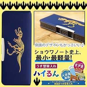 Amazon | ショウワノート 筆箱 うす型筆入れ ハイるん 恐竜
